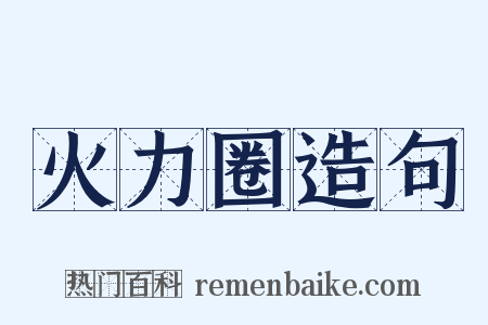 火力圈造句是什么意思的图片